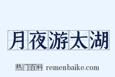 月夜游太湖是什么意思的图片